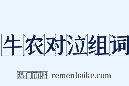 牛农对泣组词是什么意思的图片
